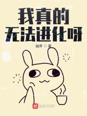 我真的无法进化呀" width="120" height="150"