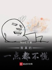 我真的一点都不慌" width="120" height="150"