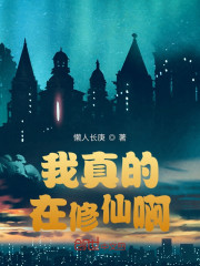 我真的在修仙啊" width="120" height="150"