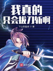 我真的只会拔刀斩啊" width="120" height="150"