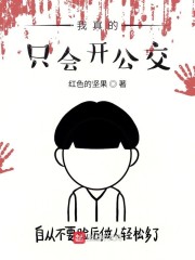 我真的只会开公交" width="120" height="150"