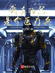 我真的只是个医疗兵" width="120" height="150"