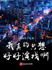 我真的只想好好演戏啊" width="120" height="150"
