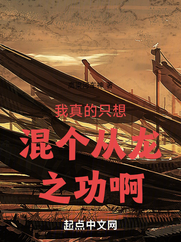 我真的只想混个从龙之功啊" width="120" height="150"