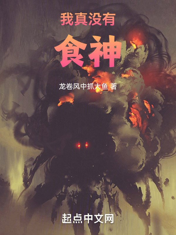 我真没食神" width="120" height="150"