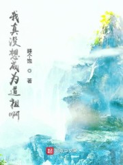 我真没想成为道祖啊" width="120" height="150"