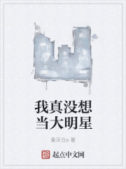 我真没想当大明星" width="120" height="150"