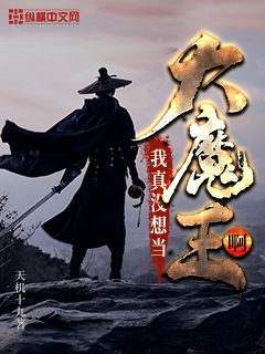 我真没想当大魔王啊