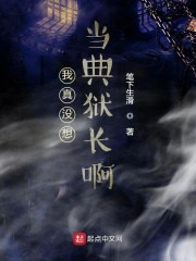 我真没想当典狱长啊" width="120" height="150"