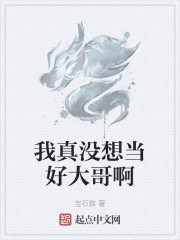 我真没想当好大哥啊" width="120" height="150"