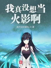 我真没想当火影啊" width="120" height="150"