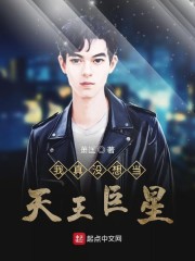 我真没想当天王巨星" width="120" height="150"