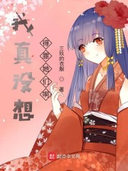 我真没想得罪她们啊" width="120" height="150"