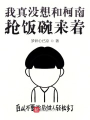 我真没想和柯南抢饭碗来着" width="120" height="150"