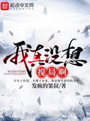 我真没想搅局啊" width="120" height="150"