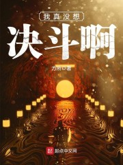 我真没想决斗啊" width="120" height="150"