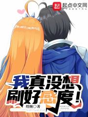 我真没想刷好感度！" width="120" height="150"