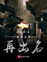 我真没想再出名" width="120" height="150"