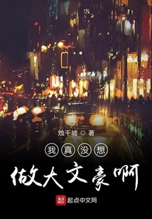 我真没想做大文豪啊" width="120" height="150"