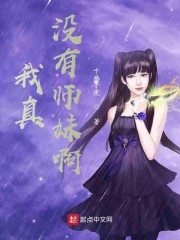 我真没有师妹啊