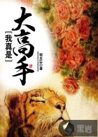 我真是大高手" width="120" height="150"