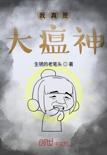 我真是大瘟神