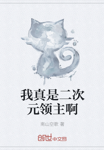 我真是二次元领主啊" width="120" height="150"