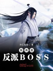 我真是反派BOSS