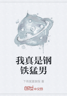 我真是钢铁猛男" width="120" height="150"