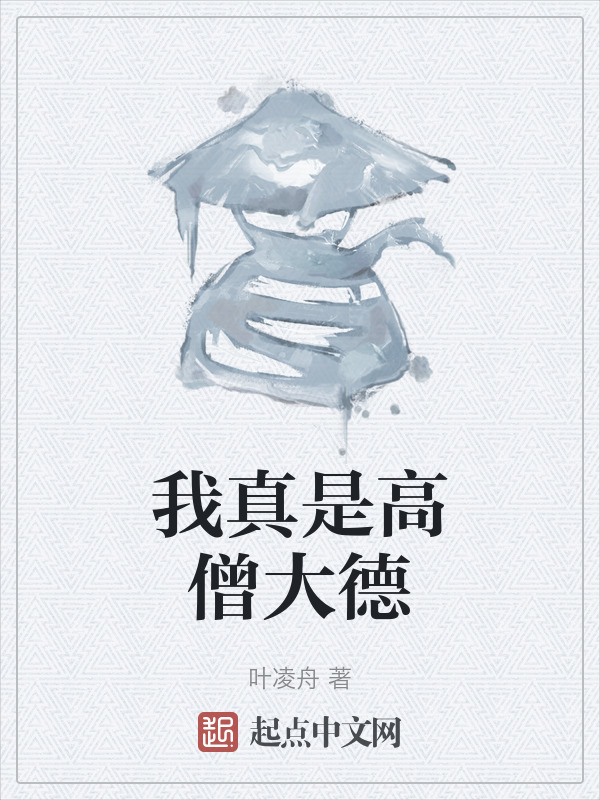 我真是高僧大德" width="120" height="150"
