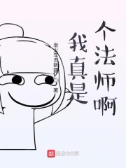 我真是个法师啊