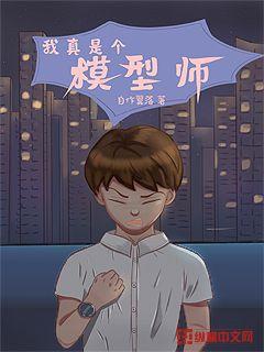 我真是个模型师" width="120" height="150"