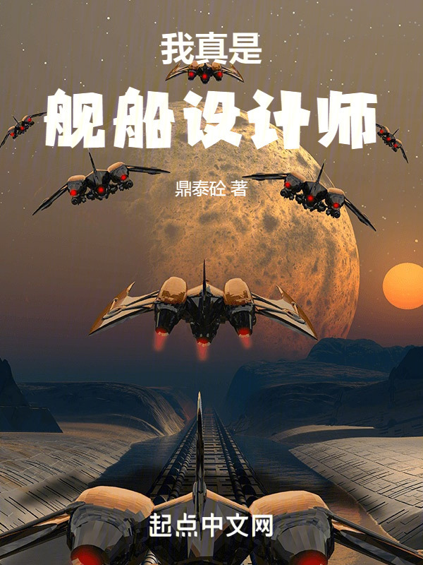 我真是舰船设计师" width="120" height="150"