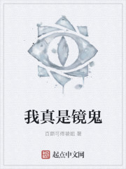 我真是镜鬼" width="120" height="150"