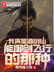 我真是酒剑仙，能御剑飞行的那种" width="120" height="150"