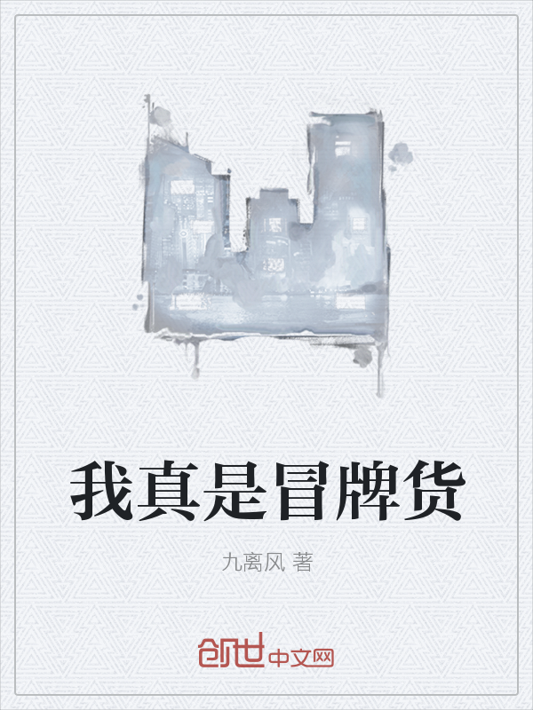 我真是冒牌货" width="120" height="150"