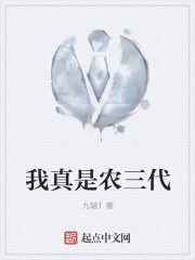 我真是农三代" width="120" height="150"