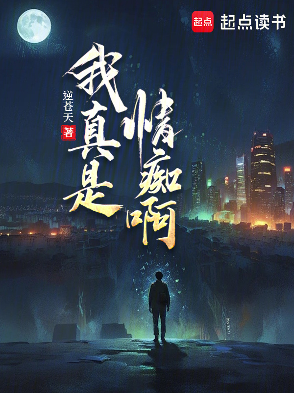 我真是情痴啊" width="120" height="150"