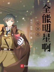 我真是全能明星啊" width="120" height="150"