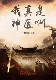 我真是神医啊" width="120" height="150"