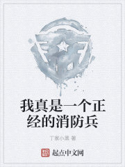 我真是一个正经的消防兵" width="120" height="150"