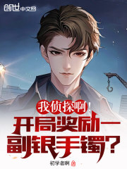 我侦探啊！开局奖励一副银手镯？" width="120" height="150"