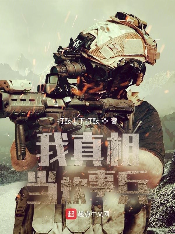 我真想当炊事兵" width="120" height="150"