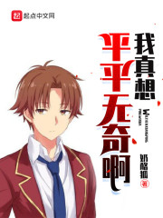 我真想平平无奇啊" width="120" height="150"