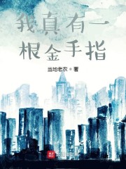 我真有一根金手指" width="120" height="150"