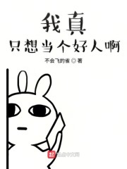 我真只想当个好人啊" width="120" height="150"