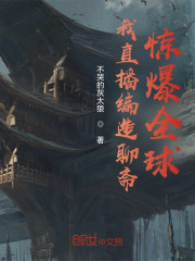 我直播编造聊斋，惊爆全球！" width="120" height="150"