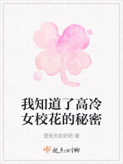 我知道了高冷女校花的秘密" width="120" height="150"