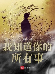 我知道你的所有事" width="120" height="150"