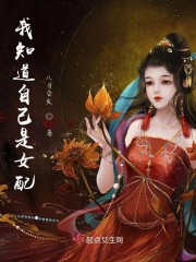 我知道自己是女配" width="120" height="150"
